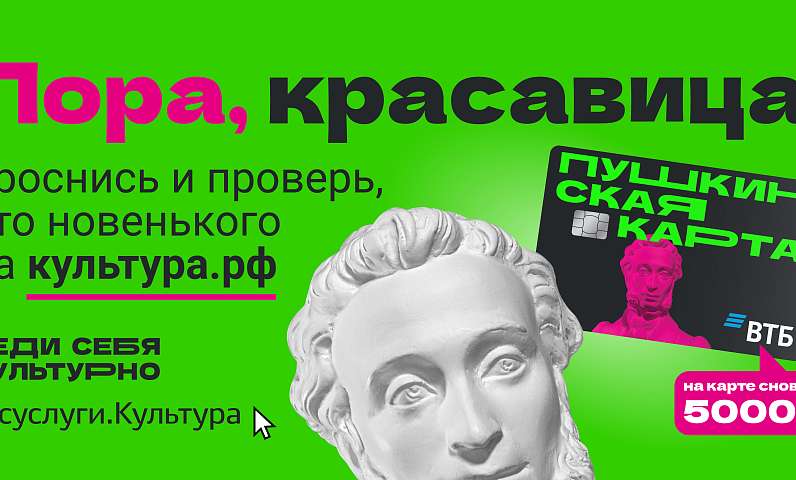 Еженедельный дайджест по Пушкинской карте с 17 по 23 августа