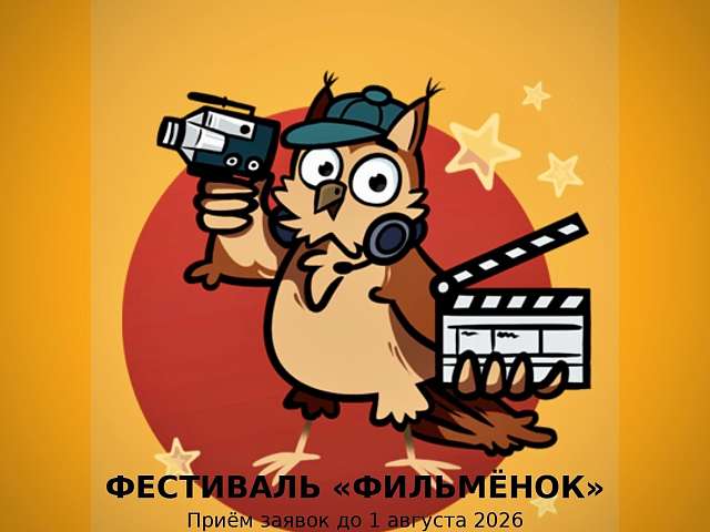 Открыт приём заявок на XV Открытый фестиваль любительских фильмов «Маленькое кино «Фильменок»