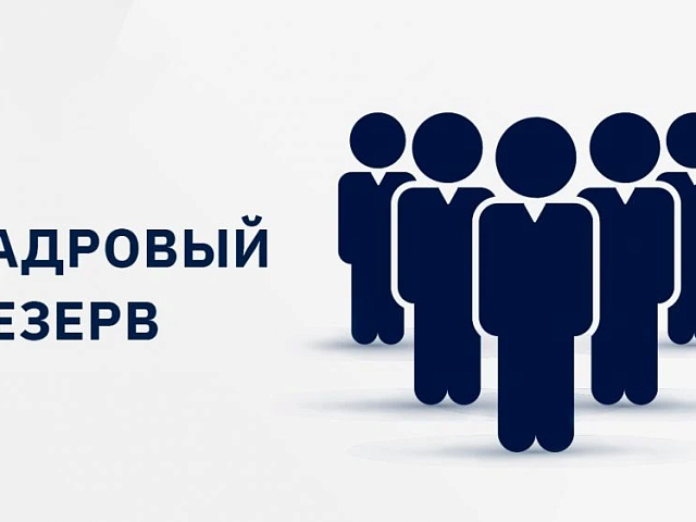 Информируем о предстоящем конкурсном отборе для включения в кадровый резерв по ведущей должности муниципальной службы категории «Специалисты» - консультант