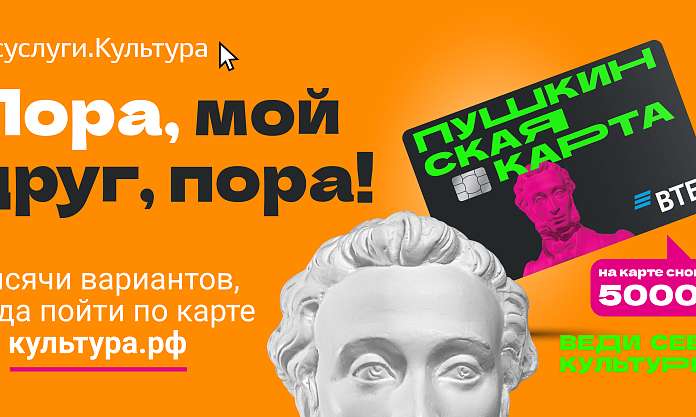 Еженедельный дайджест по Пушкинской карте