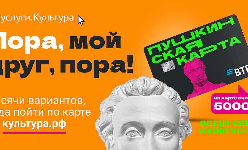 Еженедельный дайджест по Пушкинской карте
