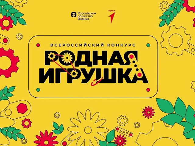 Информируем о старте второго сезона Всероссийского конкурса «Родная игрушка»