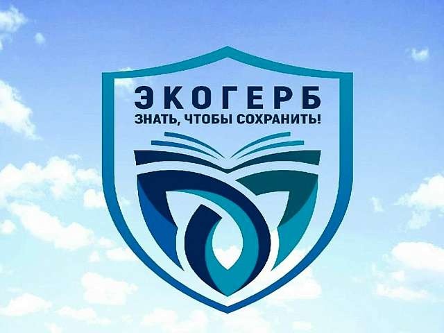 Неправительственный экологический фонд имени В.И. Вернадского объявляет о старте III Всероссийского конкурса «Экологический герб: знать, чтобы сохранить» 
