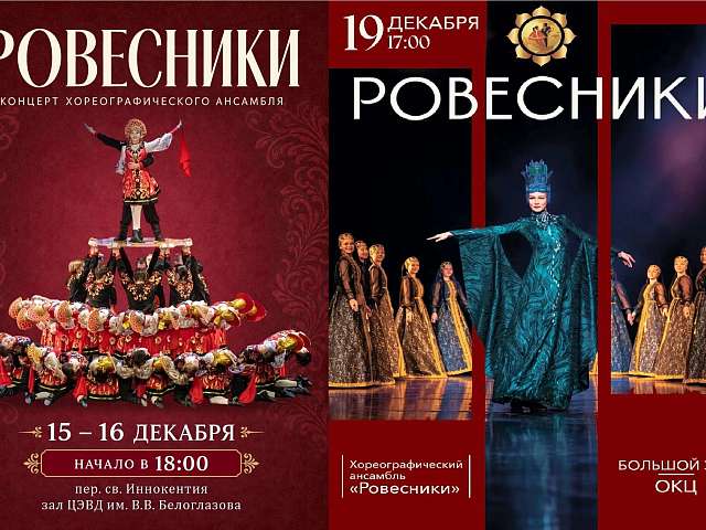 Заслуженный коллектив Министерства культуры РФ образцовый хореографический ансамбль «Ровесники» приглашает на традиционные декабрьские концерты