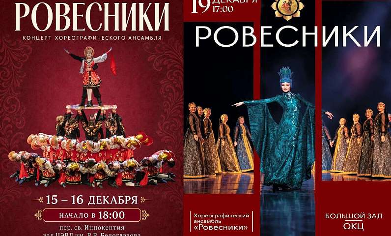 Заслуженный коллектив Министерства культуры РФ образцовый хореографический ансамбль «Ровесники» приглашает на традиционные декабрьские концерты