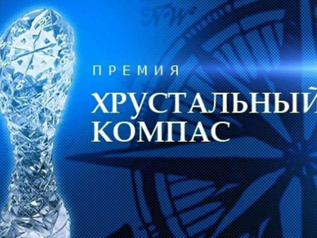 Государственное бюджетное учреждение Амурской области «Экология» приглашает поддержать конкурс на соискание премии «Хрустальный компас»