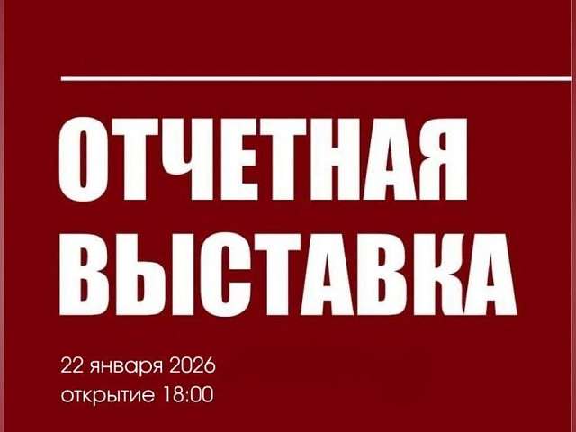 Амурские художники откроют 45‑й юбилейный год регионального отделения Союза художников России отчётной выставкой
