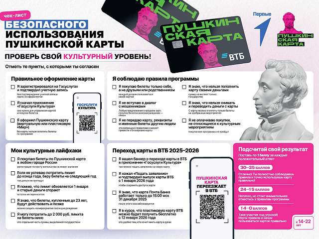  «Движение первых» подготовило памятку по безопасному использованию «ПУШКИНСКОЙ КАРТЫ»