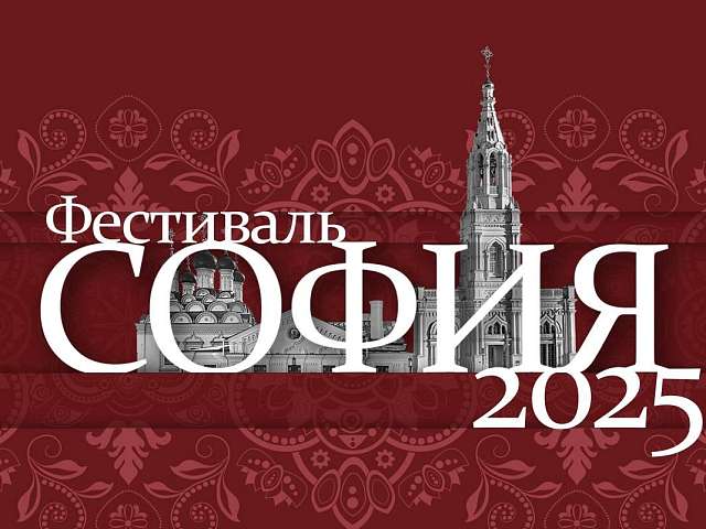 Информация о XI Фестивале православной культуры и традиций малых городов и сельских поселений Руси «София»