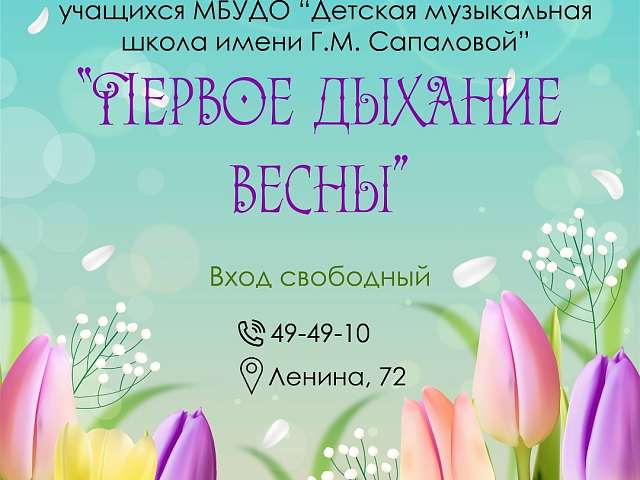 Учащиеся Детской музыкальной школы имени Г.М. Сапаловой подарят благовещенцам возможность почувствовать "Первое дыхание весны"