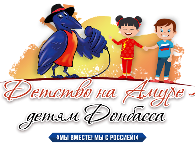  Продлён приём заявок на участие в фестивале «Детство на Амуре – детям Донбасса»