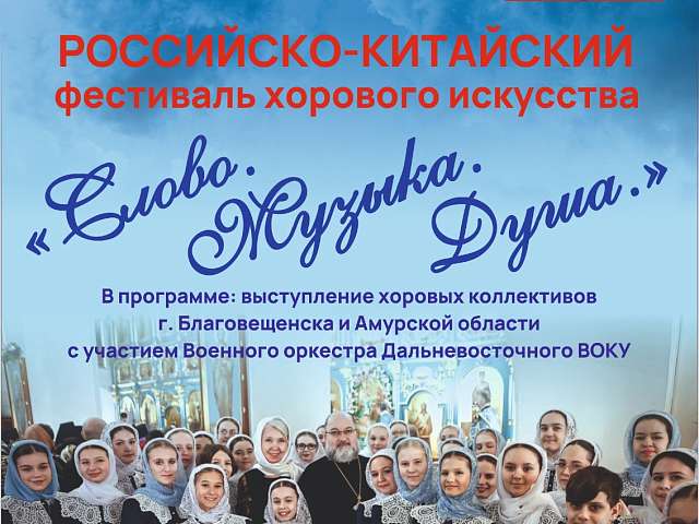 В День славянской письменности и культуры в областном центре пройдёт первый Российско-Китайский фестиваль хорового искусства «Слово. Музыка. Душа»