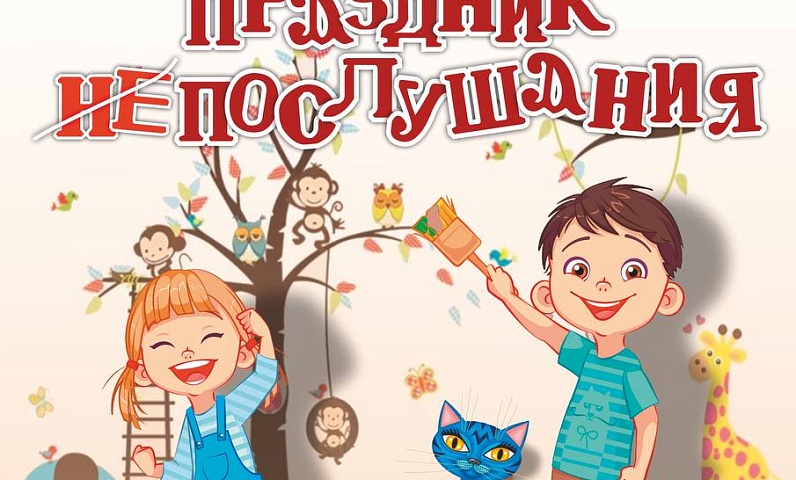 "Праздник непослушания" воцарится на сцене Общественно-культурного центра в предстоящие выходные