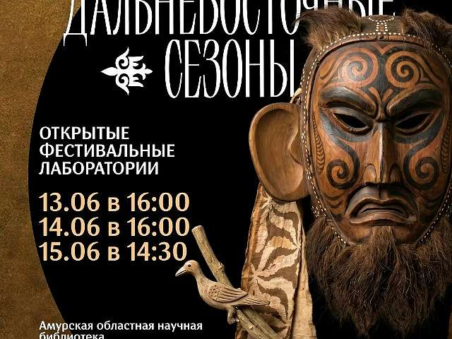 Открытая фестивальная лаборатория в Благовещенске