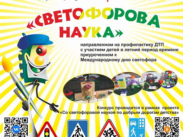 Благотворительный фонд им. Наташи Едыкиной объявляет Всероссийские конкурсы, приуроченные к Международному дню светофора