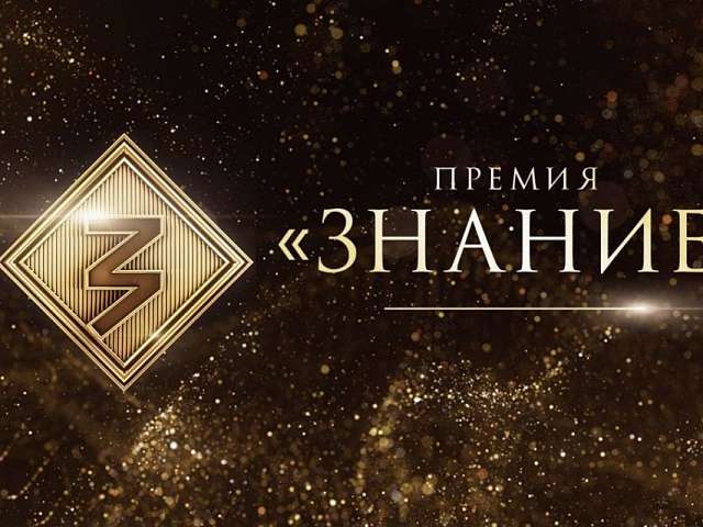 Открыт приём заявок на шестой сезон «Знание.Премии» — главной просветительской награды страны