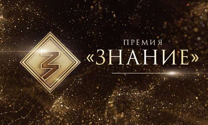 Открыт приём заявок на шестой сезон «Знание.Премии» — главной просветительской награды страны