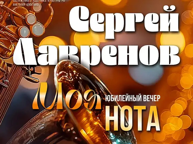 Мастер музыкального искусства Сергей Лавренов приглашает горожан отпраздновать свой юбилей на концерте «Моя нота»