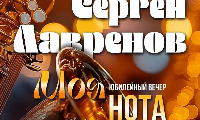 Мастер музыкального искусства Сергей Лавренов приглашает горожан отпраздновать свой юбилей на концерте «Моя нота»