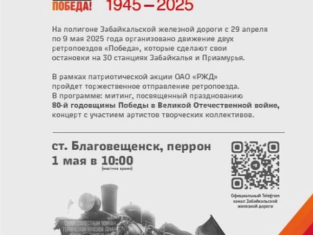 Амурскую столицу вновь посетит ретропоезд «Победа»