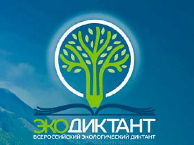 Благовещенцев приглашают к участию в третьем Всероссийском экологическом диктанте «ЭКОТОЛК»