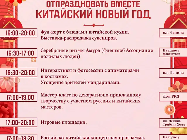 Благовещенск окунётся в магию Китайского Нового года
