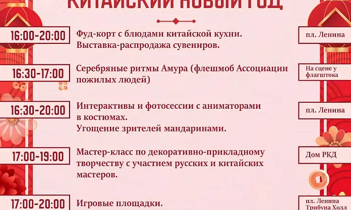 Благовещенск окунётся в магию Китайского Нового года