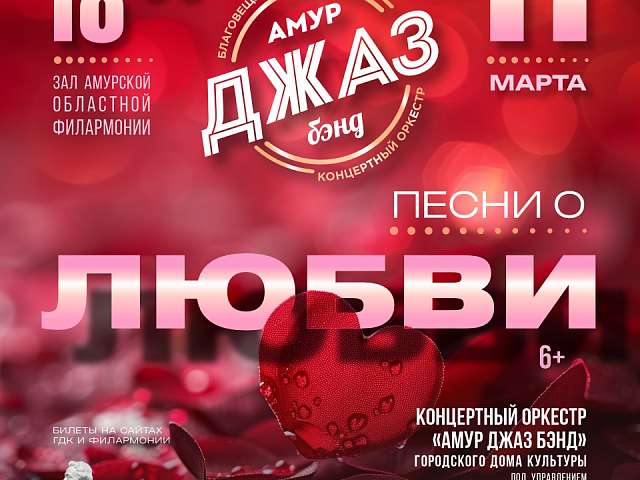 «Амур Джаз Бэнд» приглашает на концерт «Песни о любви»