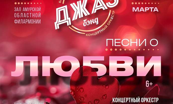 «Амур Джаз Бэнд» приглашает на концерт «Песни о любви»