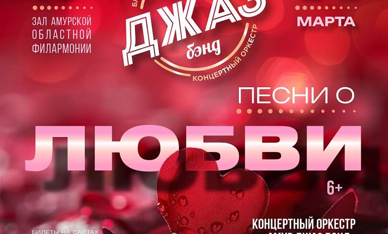 «Амур Джаз Бэнд» приглашает на концерт «Песни о любви»