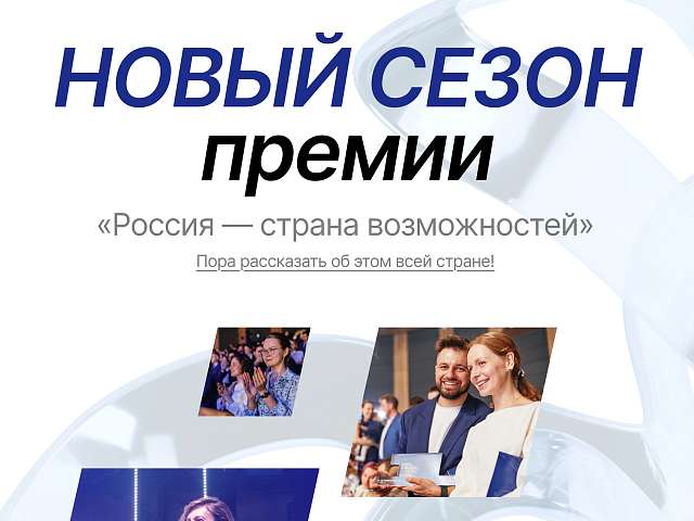 Второй сезон премии «Россия — страна возможностей» начал приём заявок