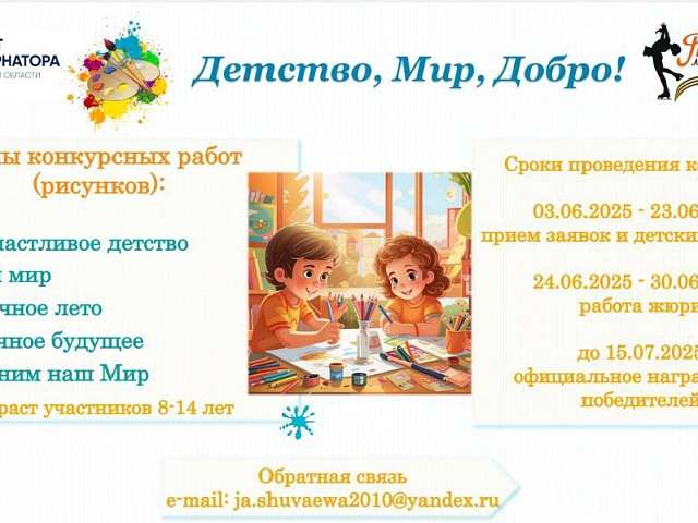 Стартовал прием заявок на конкурс рисунков «Детство, Мир, Добро!»