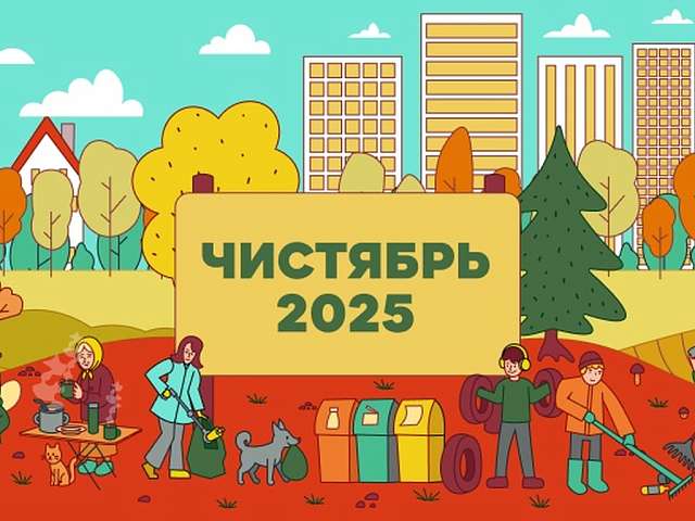 Взглянуть на заботу о природе по новому благовещенцы смогут в рамках Всероссийского конкурса "Чистябрь - 2025"