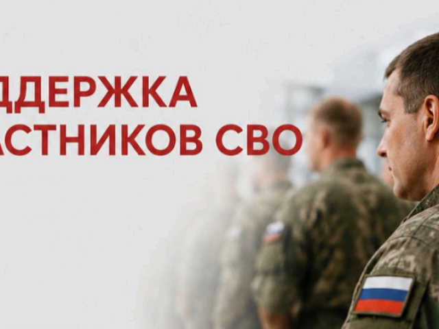 Меры социальной поддержки для участников СВО и членов их семей в Благовещенске и Амурской области  