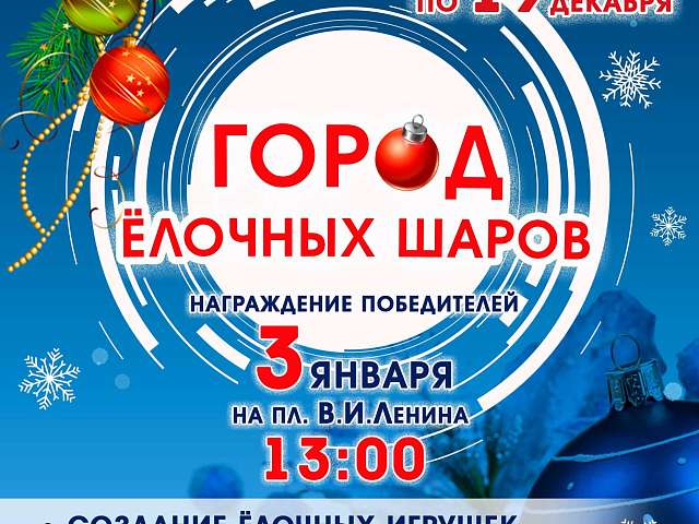 Спешите принять участие в конкурсе «Город ёлочных шаров»