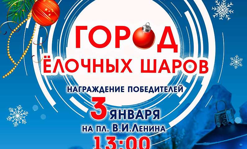 Спешите принять участие в конкурсе «Город ёлочных шаров»