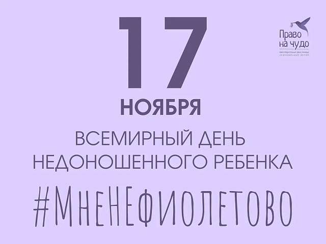 #МнеНеФиолетово: 17 ноября — день, когда важно показать, что нам не всё равно