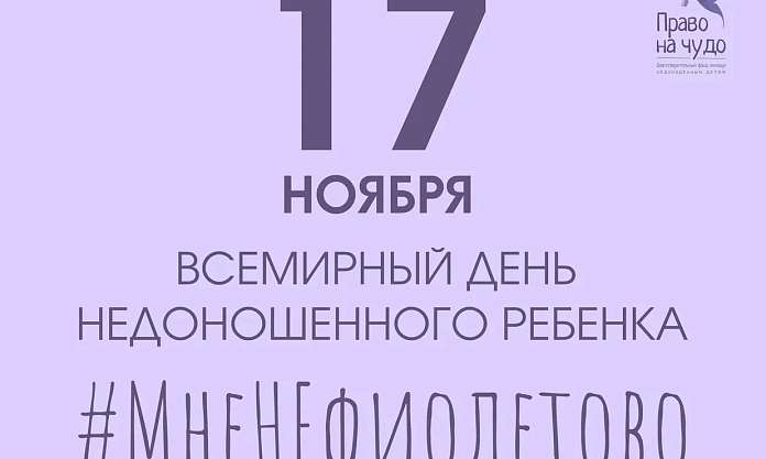 #МнеНеФиолетово: 17 ноября — день, когда важно показать, что нам не всё равно
