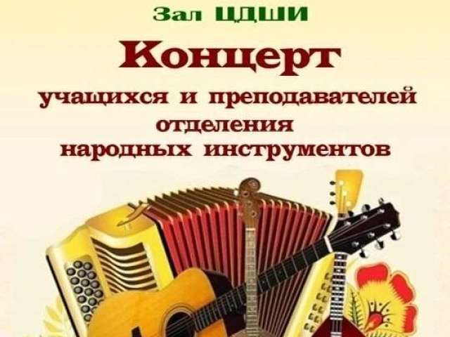 В Центральной детской школе искусств им. М. Ф. Кнауф‑Каминской пройдет концерт народной музыки