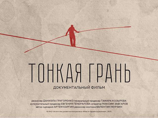 Спасение начинается с шага: документальный фильм «Тонкая грань»