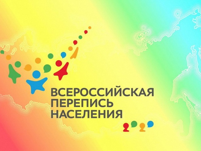 С 15 октября в России стартует Всероссийская перепись населения