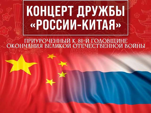 Парк «Дружбы» приглашает на международный концерт дружбы «Россия — Китай»