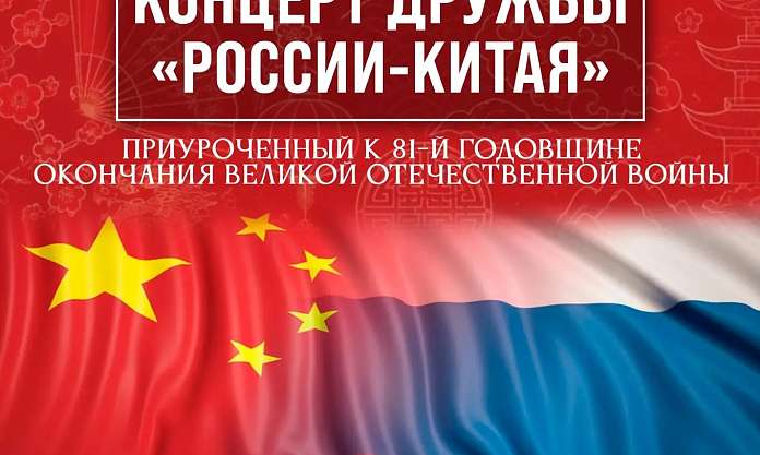 Парк «Дружбы» приглашает на международный концерт дружбы «Россия — Китай»