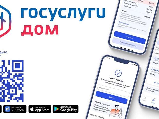 «ГОСУСЛУГИ ДОМ» теперь в вашем телефоне