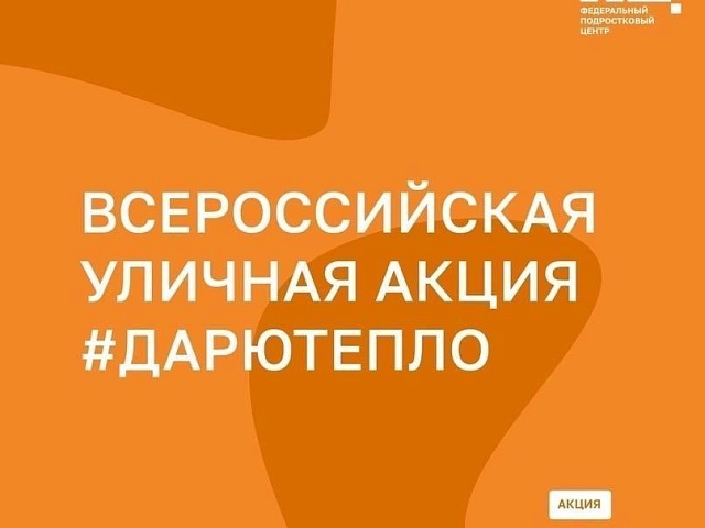 Всероссийская акция «Дарю тепло» пройдёт 8 июля