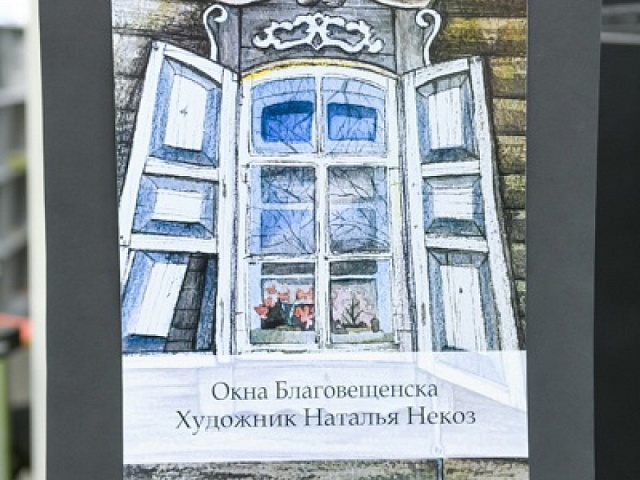 Открытие выставки «Окна Благовещенска» (14.01.2023)