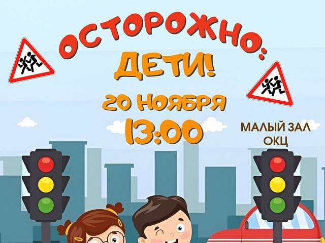 Усвоить правила дорожного движения юным пешеходам поможет спектакль "Осторожно, дети!"