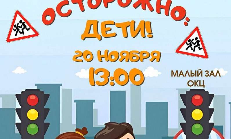 Усвоить правила дорожного движения юным пешеходам поможет спектакль "Осторожно, дети!"