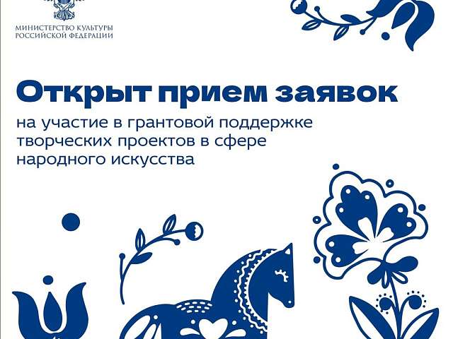 Информируем о старте приёма заявок некоммерческих организаций для реализации творческих проектов в сфере народного искусства в 2027 году